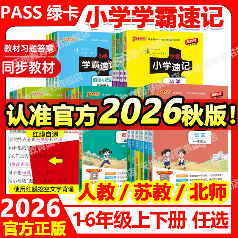 2026秋版绿卡小学学霸速记一年级二年级三四五六年级上册语文数学英语人教版北师苏教课堂笔记知识点同步练习专项下册同步教材解读