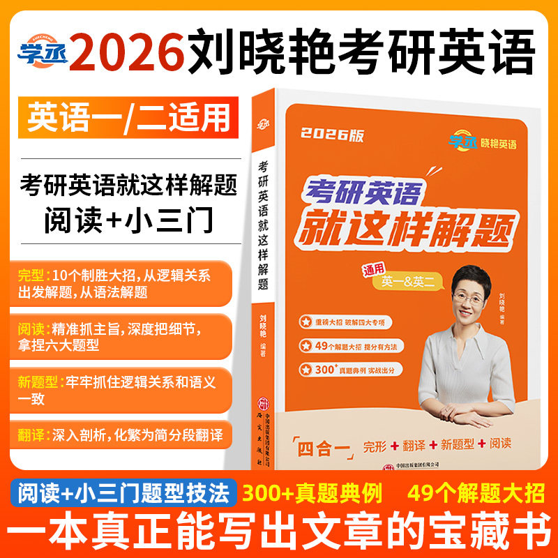 官方新版】刘晓艳2026考研英语就这样解题 阅读方法论小三门翻译完型填空新题型真题高分写作阅读理解刘晓燕一二26单词汇语法专项