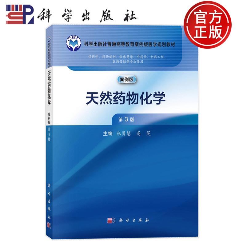 官方正版】天然药物化学 第3版第三版 案例版张勇慧科学出版社供药学药物制剂临床药学中药学制药工程医药营销专业用9787030784100