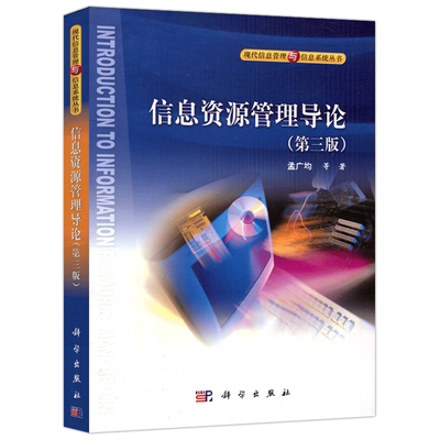 现货速发】 科学 信息资源管理导论 第三版 第3版 孟广均 考研 信息科学技术 管理学教材 大众传播与编辑出版专业教材 科学出版社
