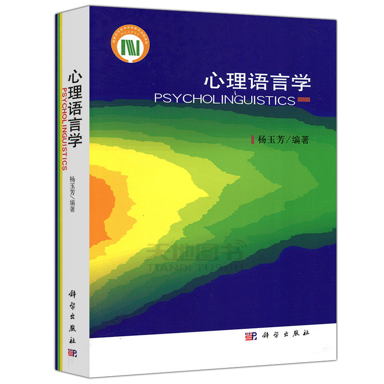 现货包邮 科学 心理语言学 杨玉芳 心理学 语言学 教育 语言工程 考研 科学出版社