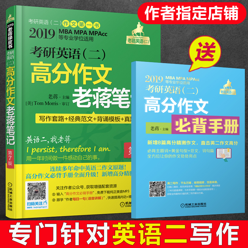 备考2020【送必背手册】蒋军虎2019考研英语二高分作文老蒋笔记 写作模板2019MBA MPA MPAcc考研英语二作文范文模板可搭王江涛写作