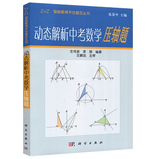 现货 动态解析中考数学压轴题 张景中左传波 中考数学总复习全国重难题典型题分析 初一二三初中学生教师书 科学出版社