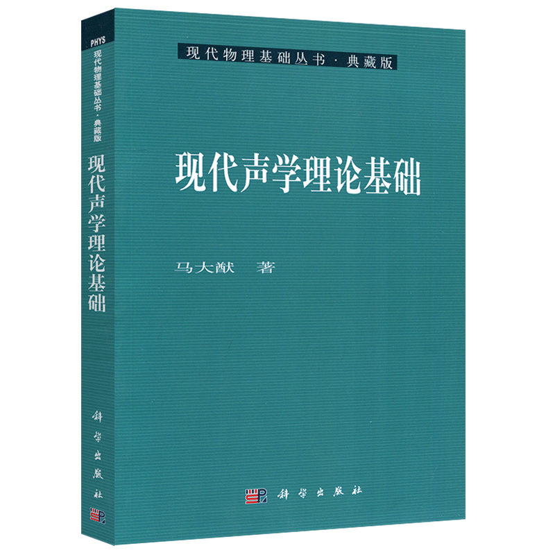 现货包邮 科学 现代声学理论基础 现代物理基础丛书 马大猷 声学基本现象 基础理论 考研 本科教材 科学出版社