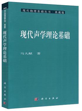 现货包邮 科学 现代声学理论基础 现代物理基础丛书 马大猷 声学基本现象 基础理论 考研 本科教材 科学出版社