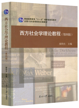 西方社会学理论教程(第四版)
