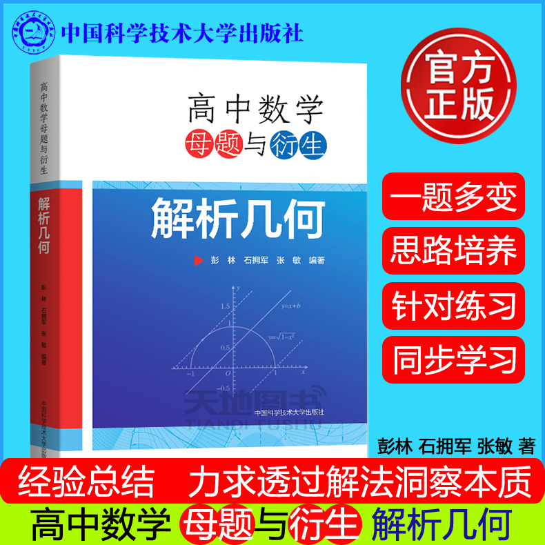 现货包邮】中科大高中数学母题与衍生解析几何彭林石拥军张敏高一二三数学几何专题训练高中数学联赛竞赛举一反三培优教程高考