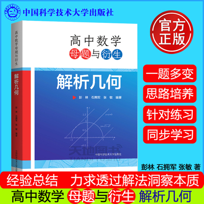 现货包邮】中科大 高中数学母题与衍生解析几何 彭林石拥军张敏高一二三数学几何专题训练高中数学联赛竞赛举一反三培优教程高考
