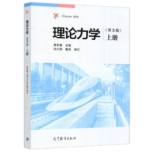 现货】高教 理论力学 第3版 第三版 上册 黄安基 高等教育出版社 大学理论力学教材 静力学基本概念 物体受力分析 运动学