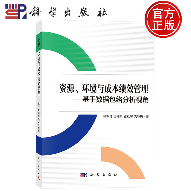 现货速发】资源、环境与成本绩效管理——基于数据包络分析视角 储军飞 王伟姣 张红宇 刘咏梅 著科学出版社9787030823595