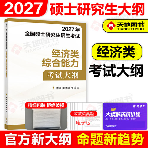 官方新版】人教版2027经济类专业学位联考综合能力大纲 396经济类联考大纲27硕士研究生招生考试大纲 金融税务等专硕联考大纲