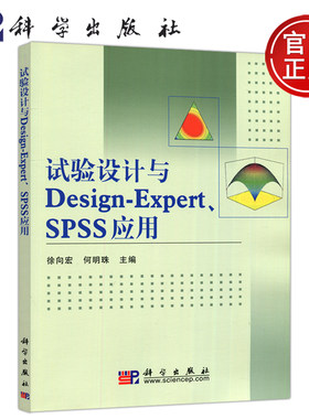 现货包邮 科学 试验设计与Design-Expert、SPSS应用 徐向宏 何明珠 大中专教材教辅 大学教材 科学出版社