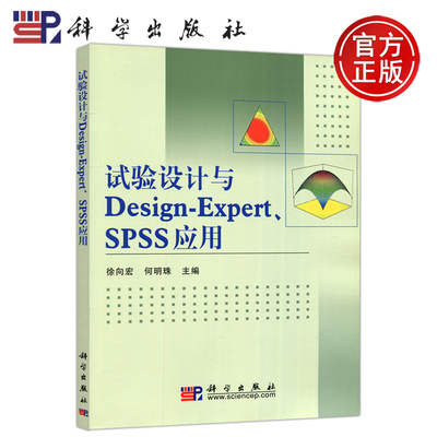现货包邮 科学 试验设计与Design-Expert、SPSS应用 徐向宏 何明珠 大中专教材教辅 大学教材 科学出版社