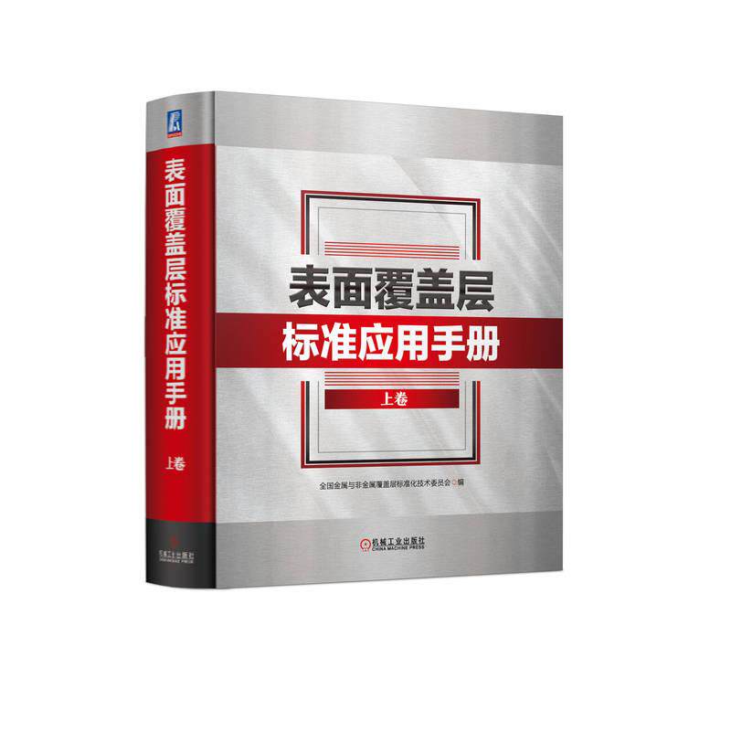 机工 表面覆盖层标准应用手册 上卷 全国金属与非金属覆盖层标准化技术委员会