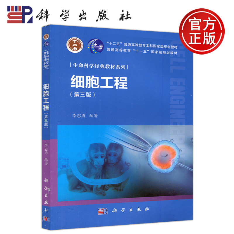 官方正版】 科学 细胞工程 第三版 第3版 李志勇 生命科学经典教材系列 十二五普通高等教育本科规划教材 科学出版社