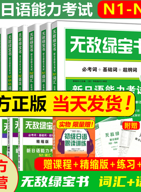 无敌绿宝书 N1N2N3N4N5 词汇 语法 新日语能力考试 测试 李晓东 全套7册 绿宝书N1-N5日语 JLPT日语语法书练习册 考研203 高考日语