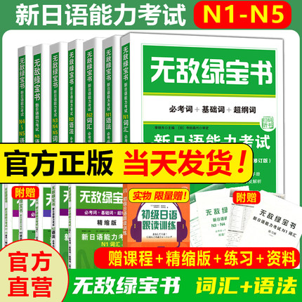 无敌绿宝书 N1N2N3N4N5 词汇 语法 新日语能力考试 测试 李晓东 全套7册 绿宝书N1-N5日语 JLPT日语语法书练习册 考研203 高考日语