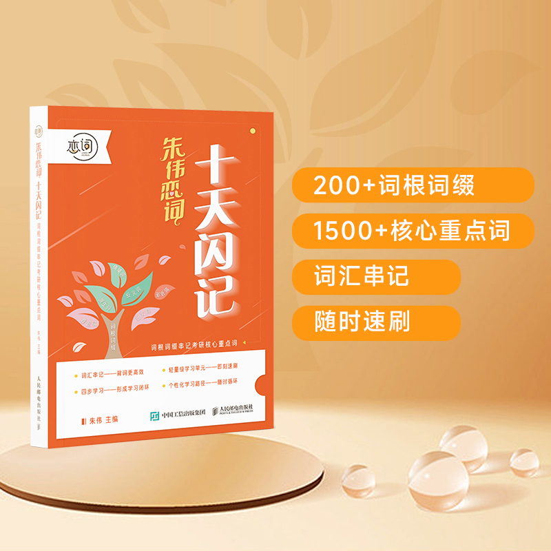 官方2024朱伟考研英语十天闪记