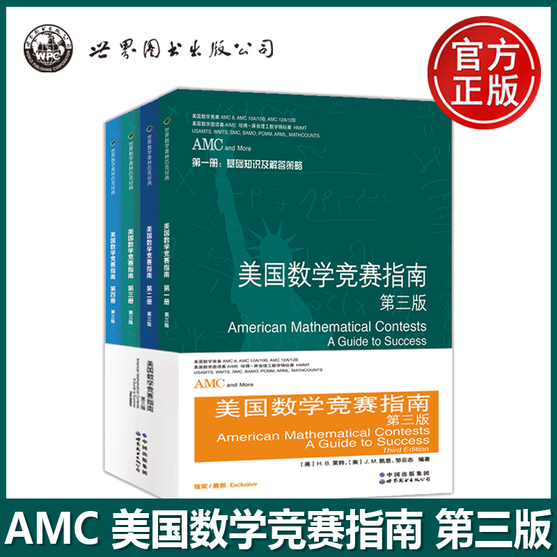 美国数学竞赛指南第三版第3版