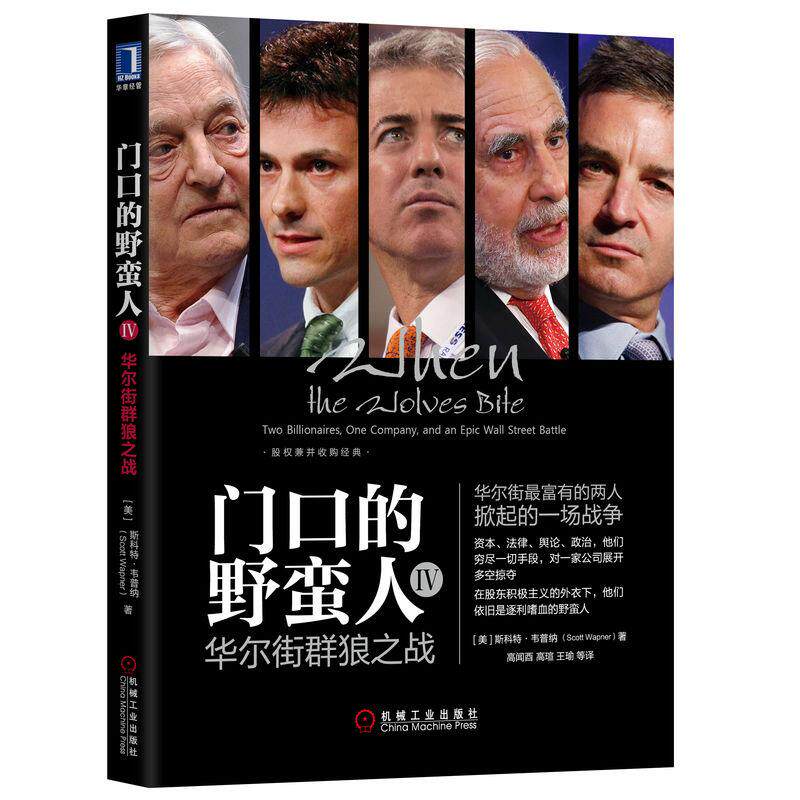 机工  门口的野蛮人IV：华尔街群狼之战 [美]斯科特&middot;韦普纳（Scott Wapner） 高闻酉 高瑄 王瑜等