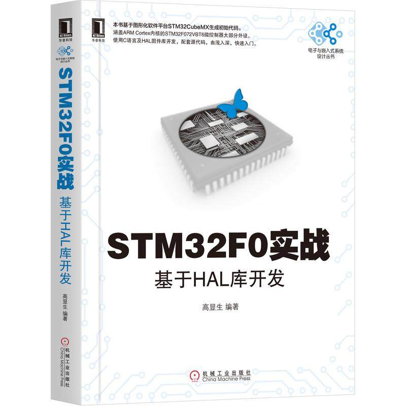 机工  STM32F0实战：基于HAL库开发 高显生