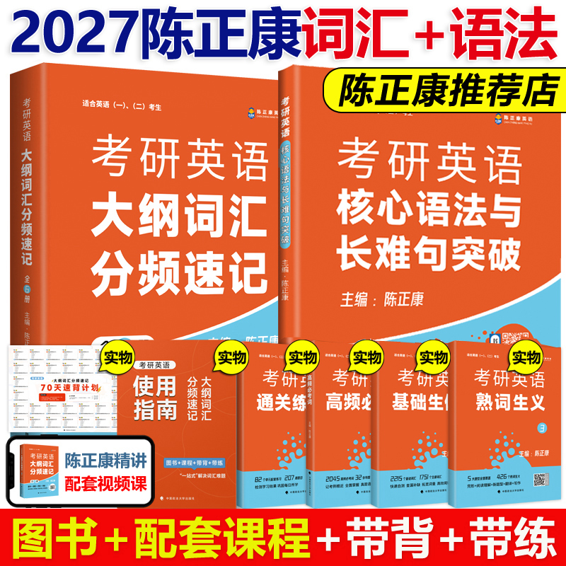 作者指定】2027陈正康2026考研英语大纲词汇分频速记+母句 英语一英语二历年真题词汇单词书语法长难句母词27句句真研黄皮书闪过