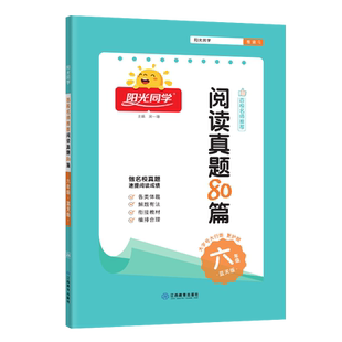 现货包邮2025新版阳光同学阅读真题80篇六年级蓝天版 百校名师推荐同步阶梯 小学生6年级阅读真题80篇上下册作业本练习册阅读理解