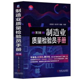 现货包邮 机工 制造业质量检验员手册 第三版 第3版 梁国明 高洪军 机械工业出版社