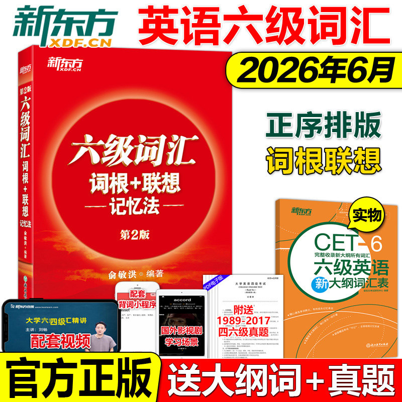 正版2026新东方英语六级单词书