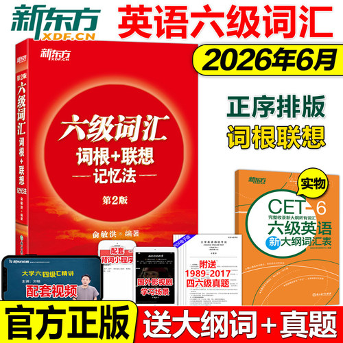 正版2026新东方英语六级单词书