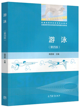 现货游泳第四版梅雪雄