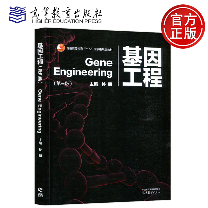 基因工程第3版第三版孙明