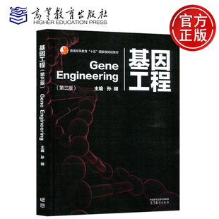 现货包邮 基因工程 第3版 第三版 孙明 生物技术 生物工程 十五 国家规划教材 基因操作原理 基因工程应用 高等教育出版社