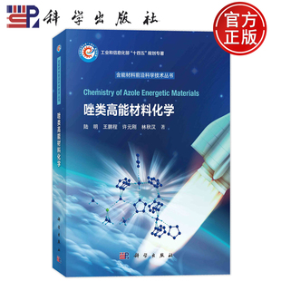 刚 平装 王鹏程 现货正版 林秋汉 9787030751621 唑类高能材料化学 社 胶订 含能材料前沿科学技术丛书 陆明 科学出版 许元