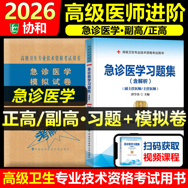 协和备考2026年急诊医学副主任医师考试习题集模拟试卷正高副高职称全国高级卫生专业技术资格考试教材书题库可搭人民卫生出版社