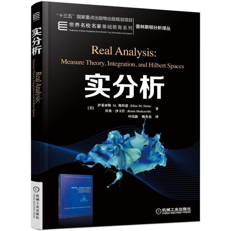 机工  实分析 （美）Elias M. Stein  Rami Shakarchi 叶培新