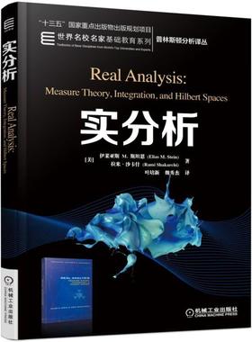 机工  实分析 （美）Elias M. Stein  Rami Shakarchi 叶培新