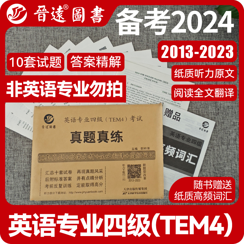 现货包邮晋远 2024英语专业四级(TEM4)考试真题真练专四2024新题型英语专业四级真题专四历年真题专四真题真练尉桂英2024-封面