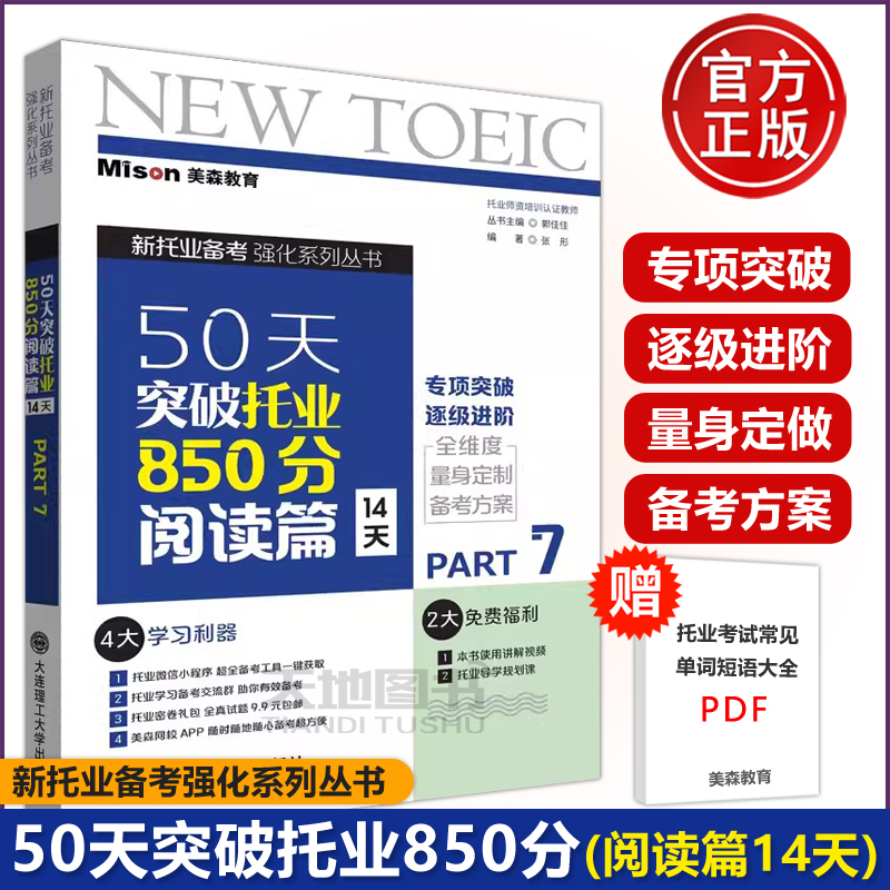 现货包邮 大连理工 新托业备考强化系列丛书 50天突破托业850分阅读篇14天 Part 7 张形 美森教育TOEIC托业阅读专项突破逐级进阶