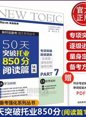 现货包邮 大连理工 新托业备考强化系列丛书 50天突破托业850分阅读篇14天 Part 7 张形 美森教育TOEIC托业阅读专项突破逐级进阶