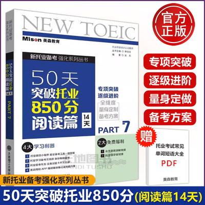 现货包邮 大连理工 新托业备考强化系列丛书 50天突破托业850分阅读篇14天 Part 7 张形 美森教育TOEIC托业阅读专项突破逐级进阶