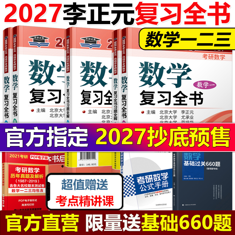 现货2027李正元考研数学复习全书