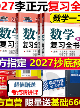 现货】李正元2027考研数学复习全书27考研数学一数二数三习题全解李正元数一理工类 李永乐660题张宇1000题汤家凤复习大全真题2026