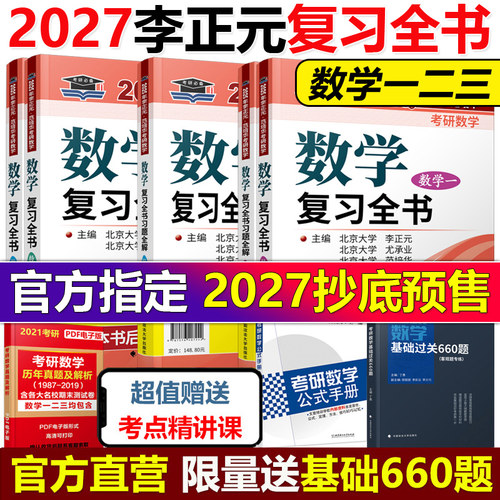 现货2027李正元考研数学复习全书