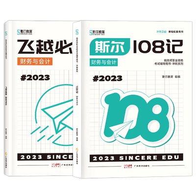 2025斯尔教育税务师财会108记