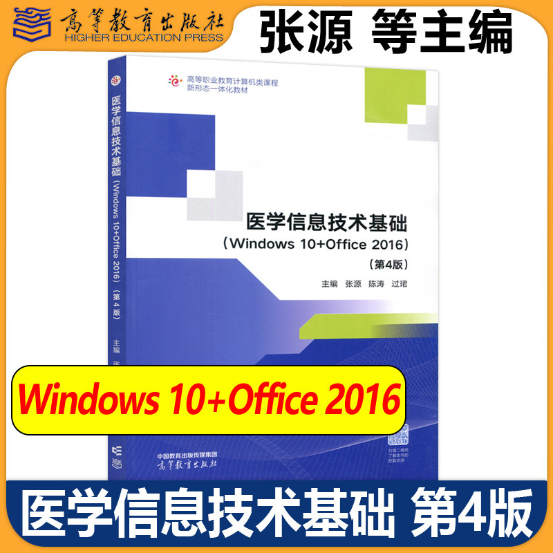正版包邮 医学信息技术基础 Windows 10+Office 2016 第4版第四版 张源 陈涛 过珺 高等职业教育计算机类课程 高等教育出版社