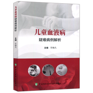 现货包邮 协和 儿童血液病疑难病例解析 竺晓凡 急性淋巴细胞白血病应用门冬酰胺酶治疗后高氨血症 中国协和医科大学出版社
