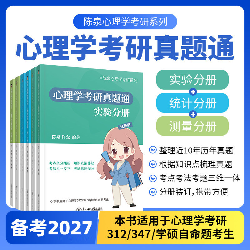 官方正版 备考2027陈泉心理学考研真题通 实验分册统计分册测量分册 可搭心理学考研教材通知识全解读