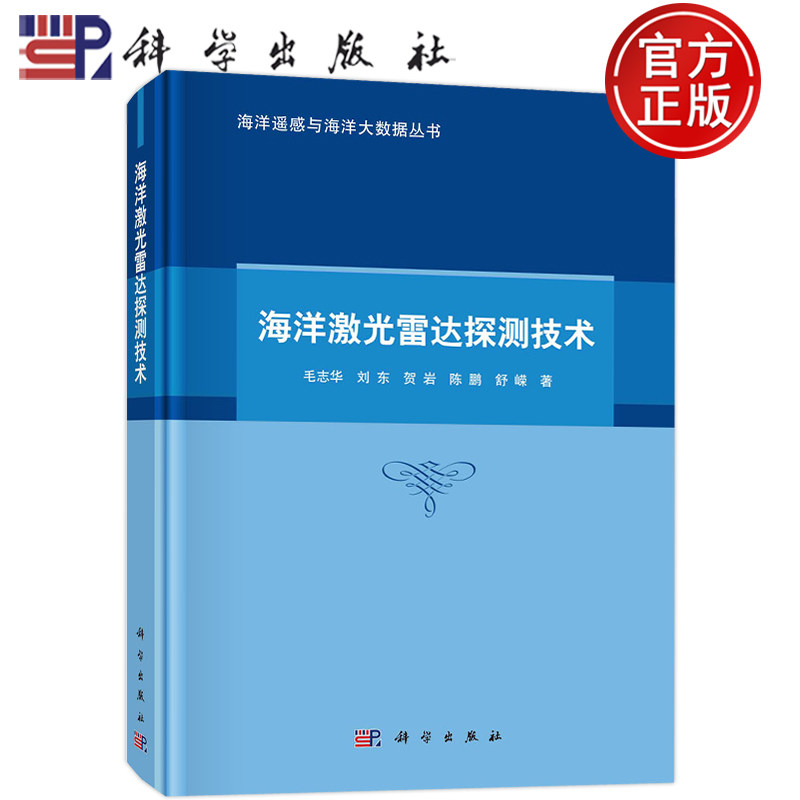 现货包邮 海洋激光雷达探测技术 毛志华，刘东，贺岩，陈鹏，舒嵘 科学出版社 海洋遥感与海洋大数据丛书 9787030732439