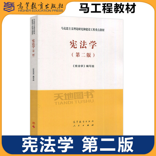 宪法学第二版高等教育出版社